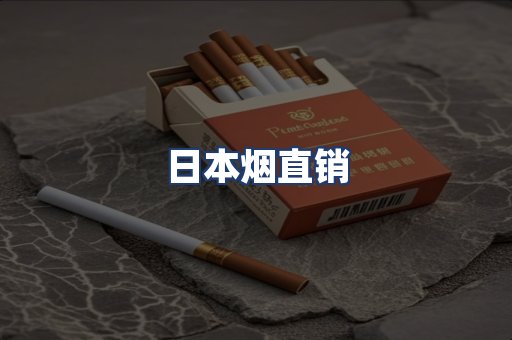 日本烟直销