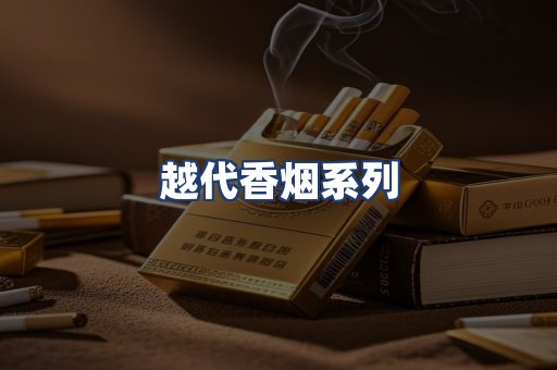 越代香烟系列